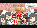 【タニクラ】お花見！場所取りバトル～２ｖ２ルール～で楽しく遊ぶだけ【自作ボードゲーム】