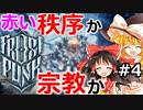 #4【ゆっくり実況】死の氷原で都市建設【frost punk】フロストパンク steam PCゲーム