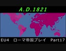 EU4　ローマ帝国プレイ Part17