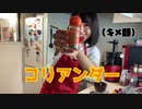スパイスだけで、カレー作ってみた。#1【スパイスカレー】10