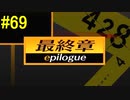 神ゲー！！と聞いた『４２８～封鎖された渋谷で～』を実況＃69