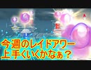 【ポケモンGO】今週のレイドアワー注目ですねぇ…って話！！