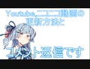 【茜と葵の琴葉劇場】#『更新方法とコメント返信5』(VOICEROID劇場)