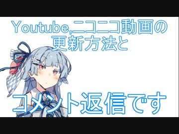 【茜と葵の琴葉劇場】#『更新方法とコメント返信5』(VOICEROID劇場)