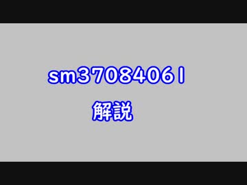 sm37084061解説