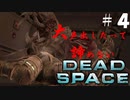 【石村】大声出したって諦めないDEADSPACE実況　part4