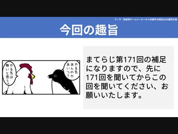 【テーマ：家庭用ゲームメーカーの人材要件の検証2020補完計画】第172回まてりあるならじお