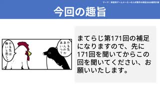 【テーマ：家庭用ゲームメーカーの人材要件の検証2020補完計画】第172回まてりあるならじお