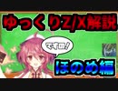 ゆっくりZ/X動画　キャラ紹介編　第5回