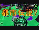 【スプラ2】 怪談都市伝説ではない、たぶん 【CeVIO実況02】