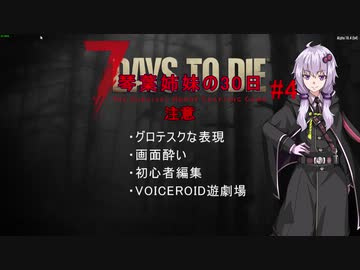 【7 Days to Die】琴葉姉妹の30日＃4