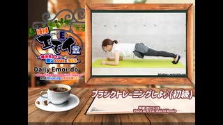 日刊エモイ堂　プランクトレーニングしよ♪(杏仁らいち)