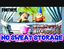 【フォートナイト】室内戦がっつり資材もたっぷり！”NO SWEAT STORAGE”