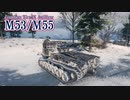 【WoT】ファッキンブラインドショットアーティー【M53/M55】