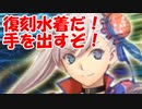 [実況] 水着が復刻！？やらねば！ 水着武蔵狙いで〇〇連！ [FGO]