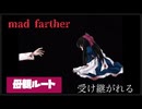 【mad farther】母親の真の目的とは！？ part7