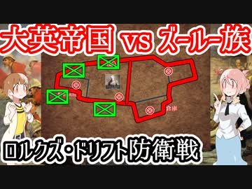 【大英帝国vsズールー族】ロルクズ・ドリフト防衛戦
