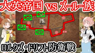 【大英帝国vsズールー族】ロルクズ・ドリフト防衛戦