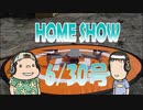 HOME SHOW 第156回 （6月30日更新）