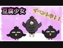 【豆腐少女】カラスイベントが鬼畜すぎたwww