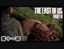 The Last of Us Part II　第十一話