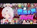 【にじさんじ】寝起き声まとめ1