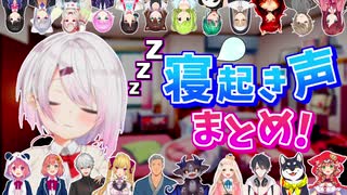 【にじさんじ】寝起き声まとめ1