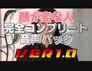 【音声素材】顔が変な人完全コンプリート音声パック Ver1.0【おまけ有り】