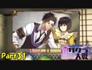 強制失踪を免れた新サクラ大戦実況（Part32）