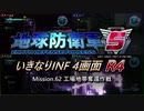 【地球防衛軍5】いきなりINF4画面R4　M62【ゆっくり実況】