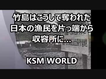 【KSM】竹島はこうして奪われた　日本の漁民を片っ端から収容所に… 李承晩ライン