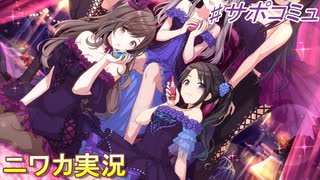 【SIDE：Y】ニワカＰが三峰結華のサポコミュを読む【シャニマス】
