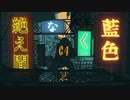 【歌ってみた】絶え間なく藍色【せりくま】