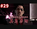 【実況】龍が如く4　喋りながらやるだけ　part29