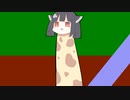 きりんたんとせいかさん。