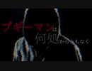 【クトゥルフ神話TRPG】ブギーマンは何処からともなくpart.0【実卓リプレイ】