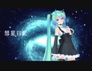 彗星日記 / oncy_nao32 feat.初音ミク