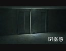 【怪談屋　狐狗狸】 「閉塞感」