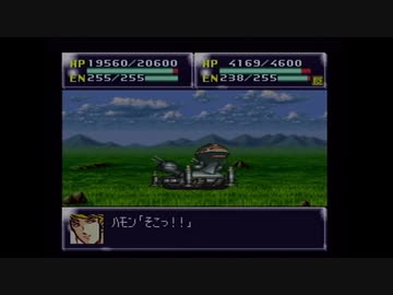 【実況】第4次スーパーロボット大戦をいい大人達が本気で遊んでみた。part61