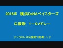 2016年横浜DeNAベイスターズ　１－９応援歌