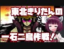 【beatmaniaIIDX】東北きりたんの一石二鳥作戦！Part30【VOICEROID実況】