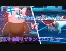 【ポケモン剣盾】「キ」から始まるランクバトル 13 【キテルグマ】