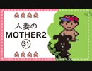 【実況】人妻のMOTHER2初見プレイpart31