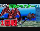 【DQMJ2P実況 #99】若き頃の血が騒いだGJとピピッ島でバトル！！ドラクエジョーカー2プロフェッショナルを初見実況プレイ！