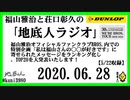 福山雅治と荘口彰久の｢地底人ラジオ｣  2020.06.28
