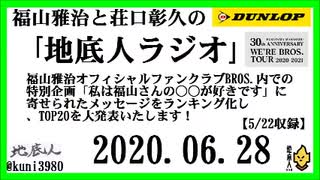 福山雅治と荘口彰久の｢地底人ラジオ｣  2020.06.28