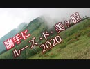 【サイクリング】勝手にルーズド美ヶ原2020【ジョギング】