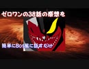 {MAD]ゼロワン38話の感想を言いながらアークドライバーゼロの音声を上げれないから自力でやるだけ