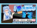 【第13回】ナミダメ葵のVRラジオ【ゲスト：黒音紅】