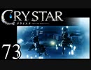 【実況】がっつり クライスタ part73